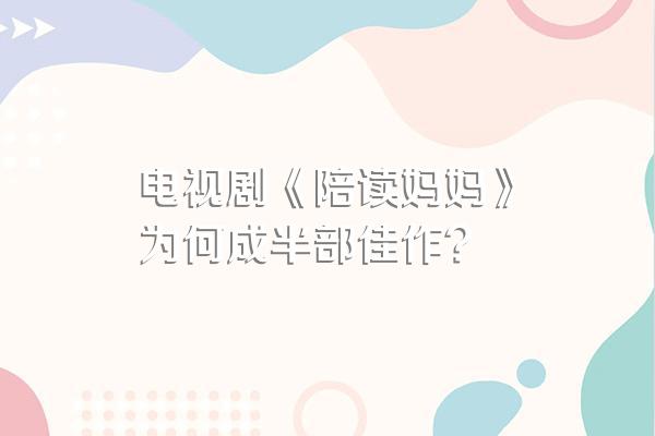 电视剧《陪读妈妈》为何成半部佳作?