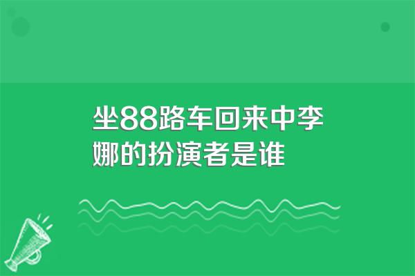 坐88路车回来中李娜的扮演者是谁