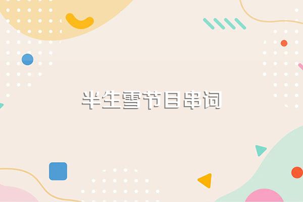 半生雪节目串词