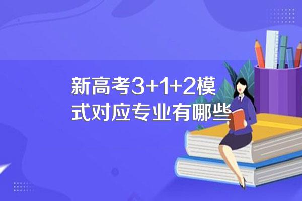 新高考3+1+2模式对应专业有哪些