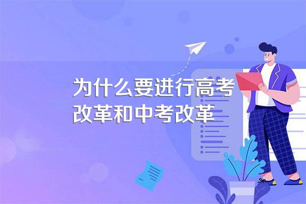 为什么要进行高考改革和中考改革