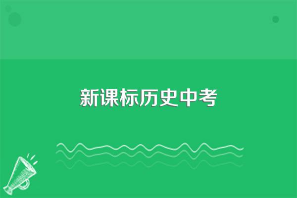 新课标历史中考