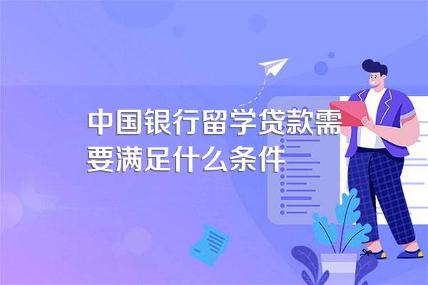 中国银行留学贷款需要满足什么条件