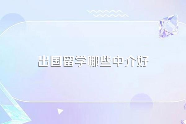 出国留学哪些中介好