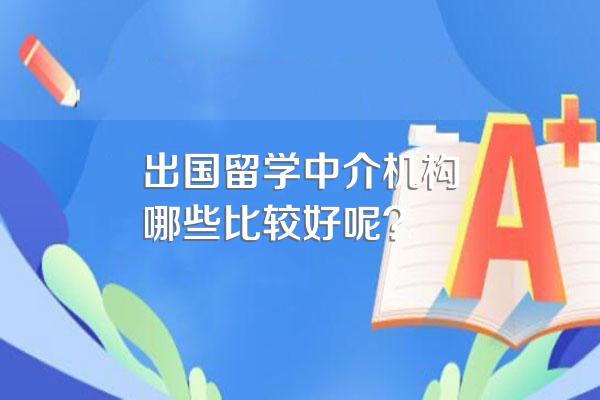 出国留学中介机构哪些比较好呢?