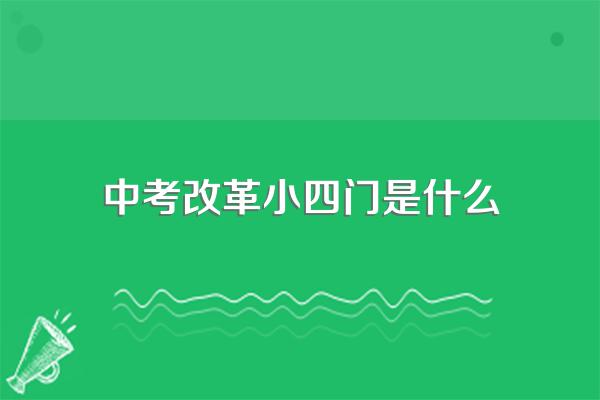 中考改革小四门是什么