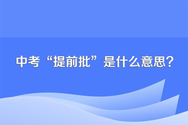 中考“提前批”是什么意思?