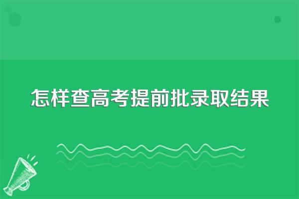 怎样查高考提前批录取结果
