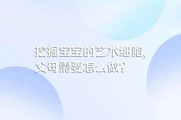 挖掘宝宝的艺术细胞,父母需要怎么做?