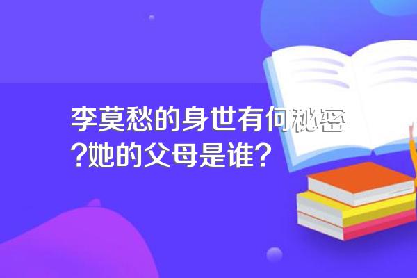 李莫愁的身世有何秘密?她的父母是谁?