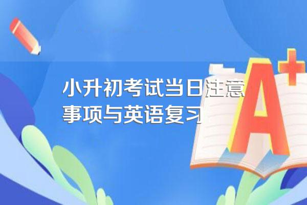 小升初考试当日注意事项与英语复习