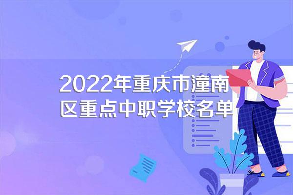 2022年重庆市潼南区重点中职学校名单