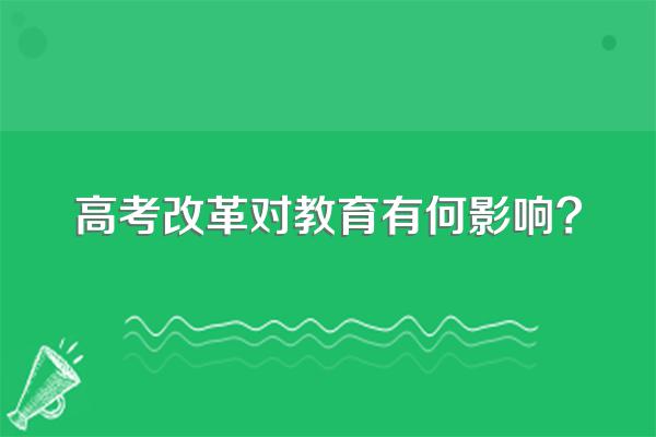 高考改革对教育有何影响?