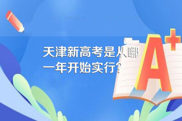 天津新高考是从哪一年开始实行?