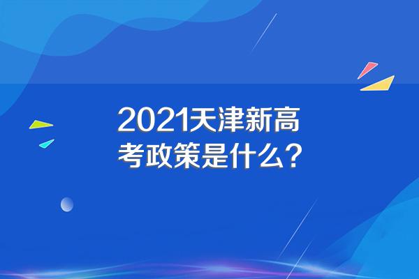 2021天津新高考政策是什么?