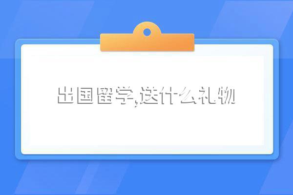 出国留学,送什么礼物