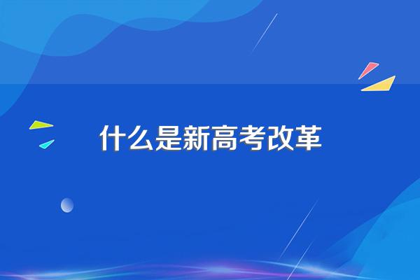 什么是新高考改革