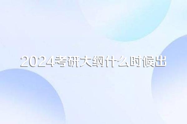 2024考研大纲什么时候出