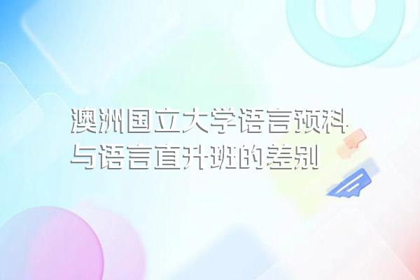 澳洲国立大学语言预科与语言直升班的差别