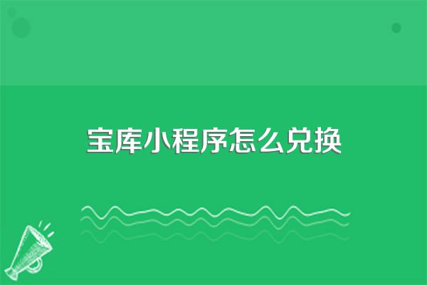 宝库小程序怎么兑换