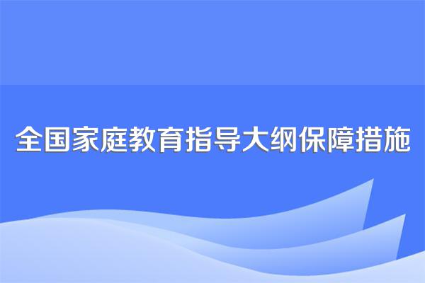 全国家庭教育指导大纲保障措施