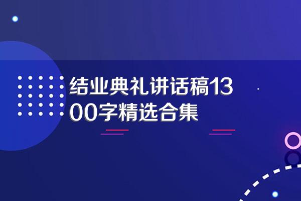 结业典礼讲话稿1300字精选合集