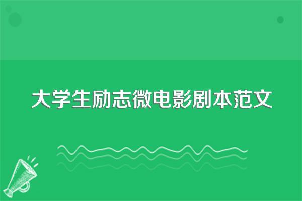 大学生励志微电影剧本范文