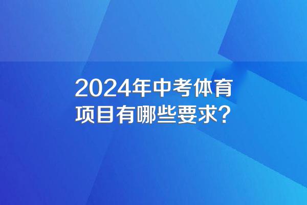 2024年中考体育项目有哪些要求?