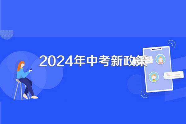 2024年中考新政策
