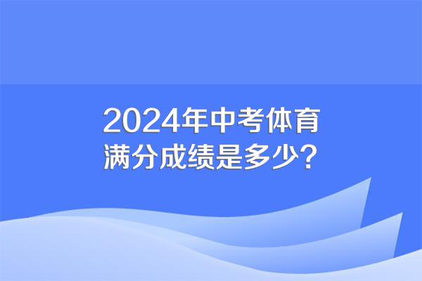 2024年中考体育满分成绩是多少?