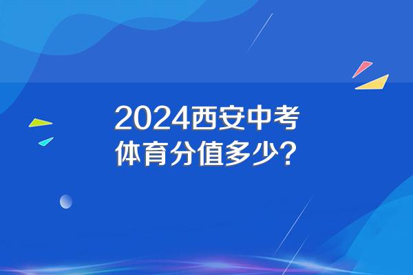 2024西安中考体育分值多少?