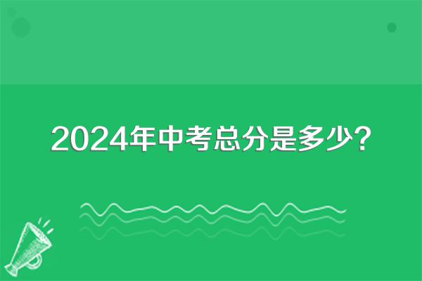 2024年中考总分是多少?
