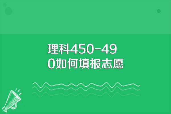 理科450-490如何填报志愿