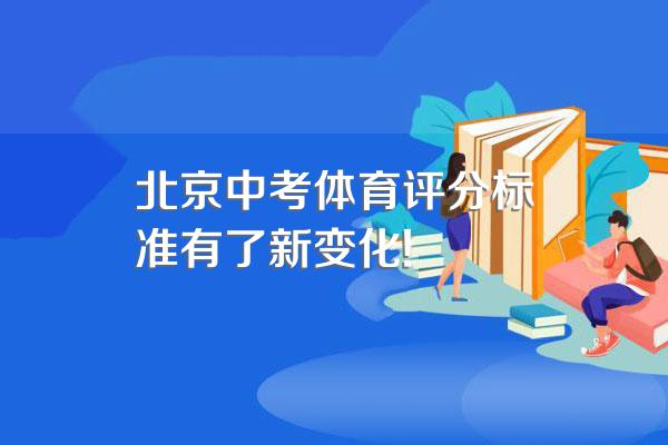 北京中考体育评分标准有了新变化!