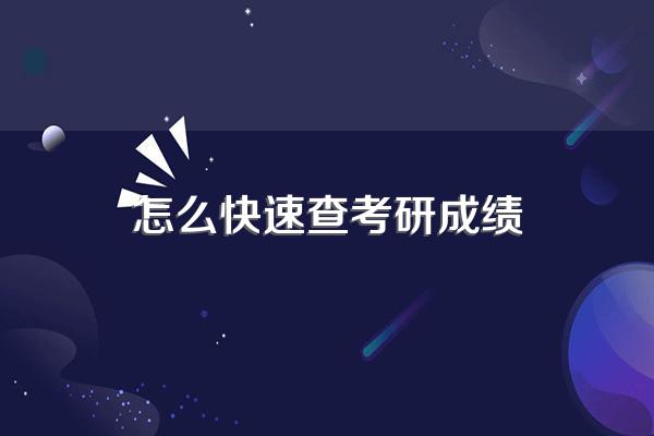 怎么快速查考研成绩