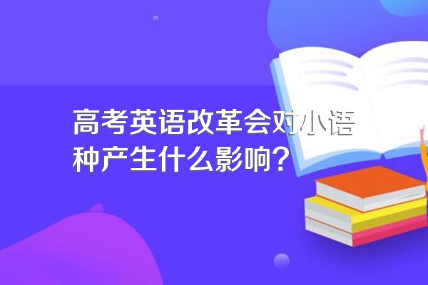 高考英语改革会对小语种产生什么影响?