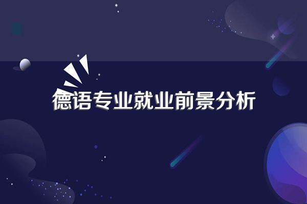 德语专业就业前景分析