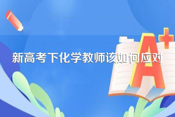 新高考下化学教师该如何应对