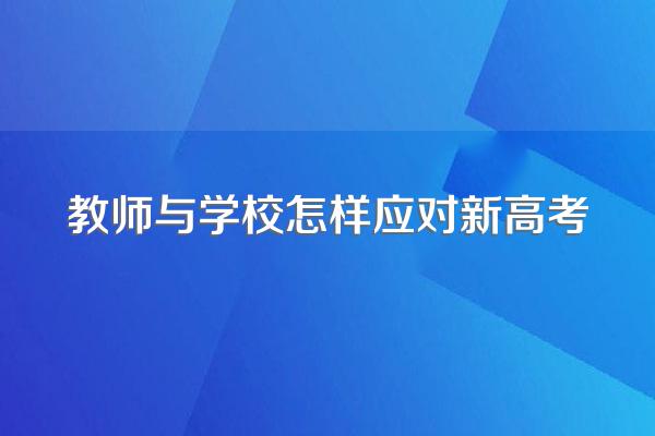 教师与学校怎样应对新高考