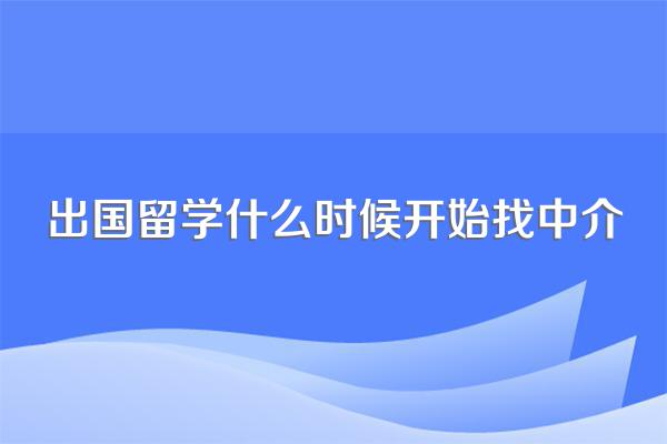 出国留学什么时候开始找中介