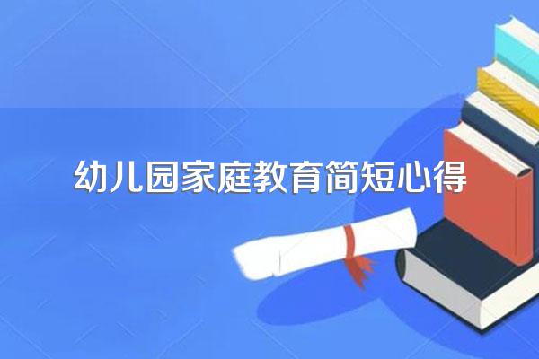 幼儿园家庭教育简短心得
