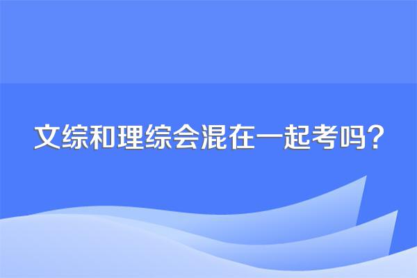 文综和理综会混在一起考吗?