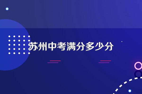 苏州中考满分多少分