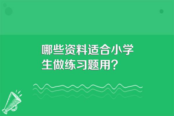 哪些资料适合小学生做练习题用?