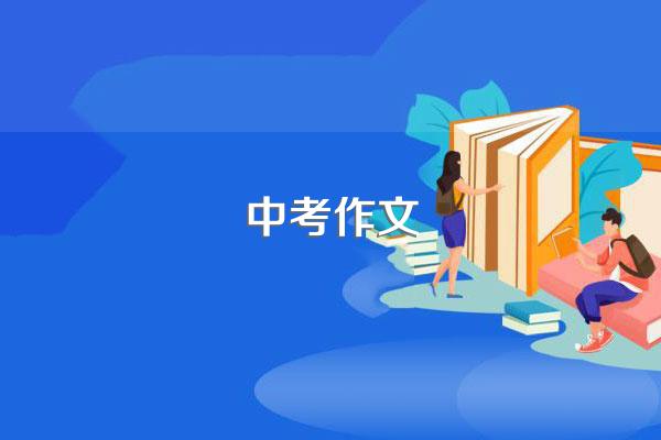 中考作文