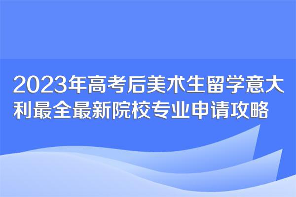 2023年高考后美术生留学意大利最全最新院校专业申请攻略