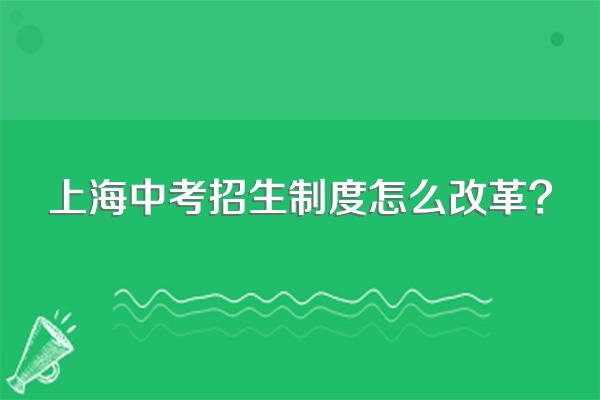 上海中考招生制度怎么改革?