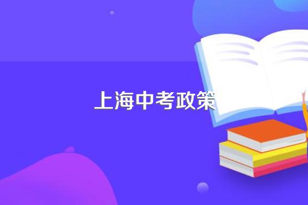 上海中考政策