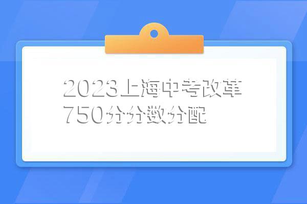2023上海中考改革750分分数分配