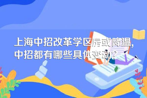 上海中招改革学区房或降温,中招都有哪些具体变动?